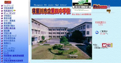 寝屋川市立第四中学校　公式ホームページ