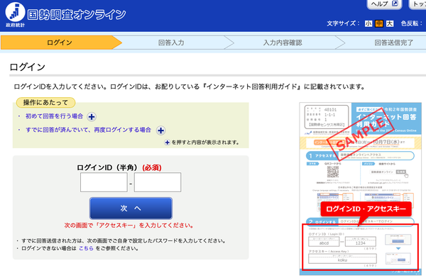 国勢調査オンライン ログインページ