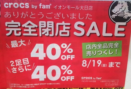 クロックス　閉店のお知らせ