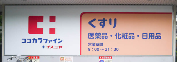 ココカラファイン イズミヤ寝屋川店2020年10月-3