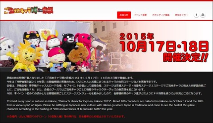 ご当地キャラ博in彦根　2015年の公式ホームページ