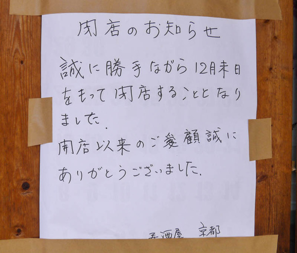 居酒屋京都 閉店2020年12月-4