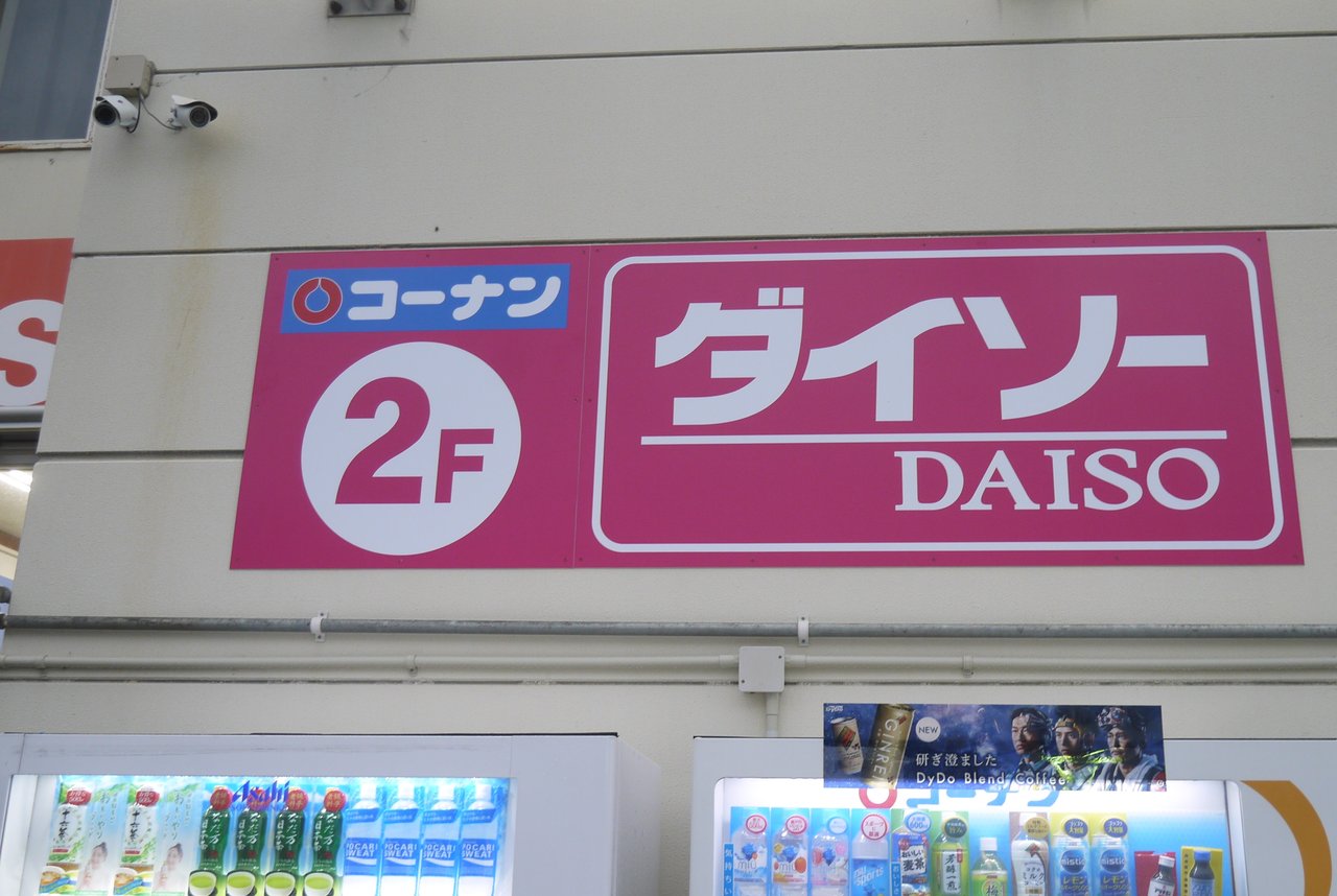 昭栄町のコーナン内にダイソーが開店 寝屋川市内では7店舗目となる最大手の100円ショップ 寝屋川つーしん