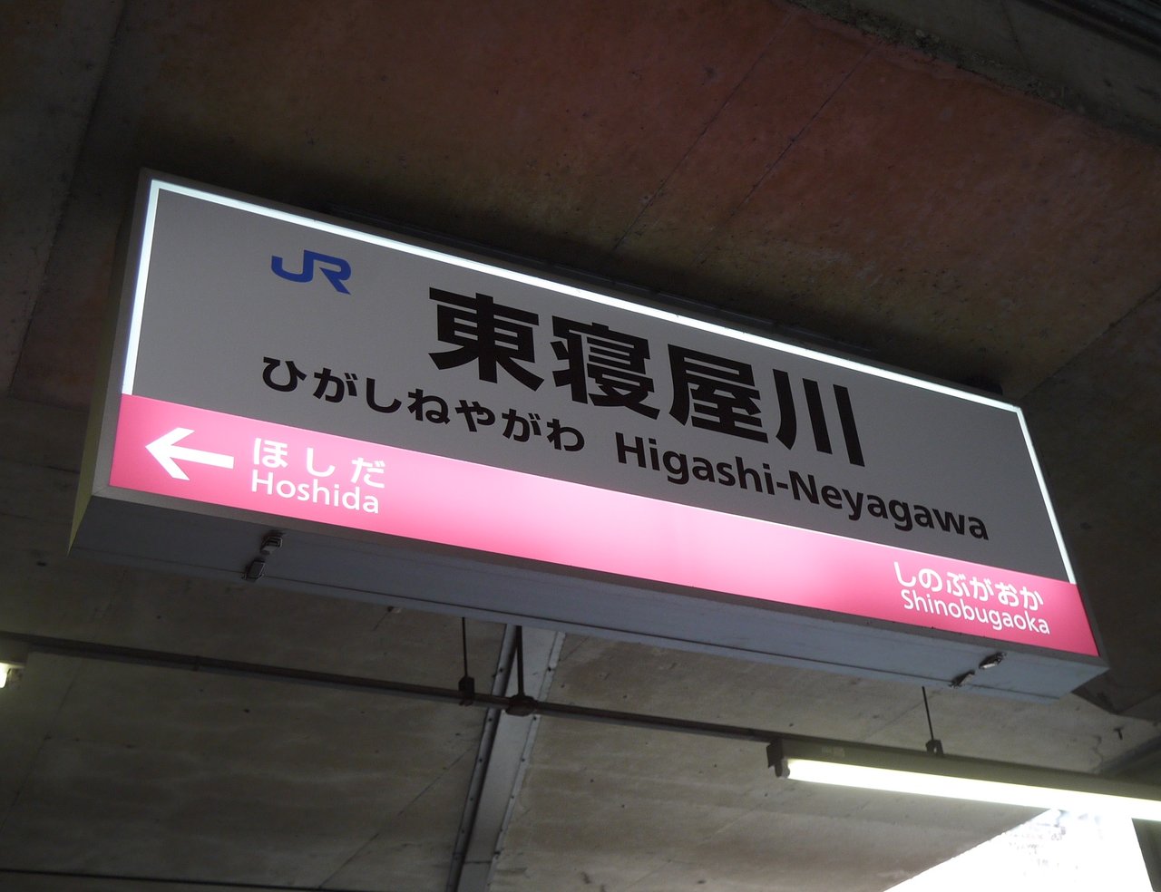 Jr東寝屋川駅の駅名の看板が既に交換済み 3 16の寝屋川公園駅への改称に向けた措置 寝屋川つーしん