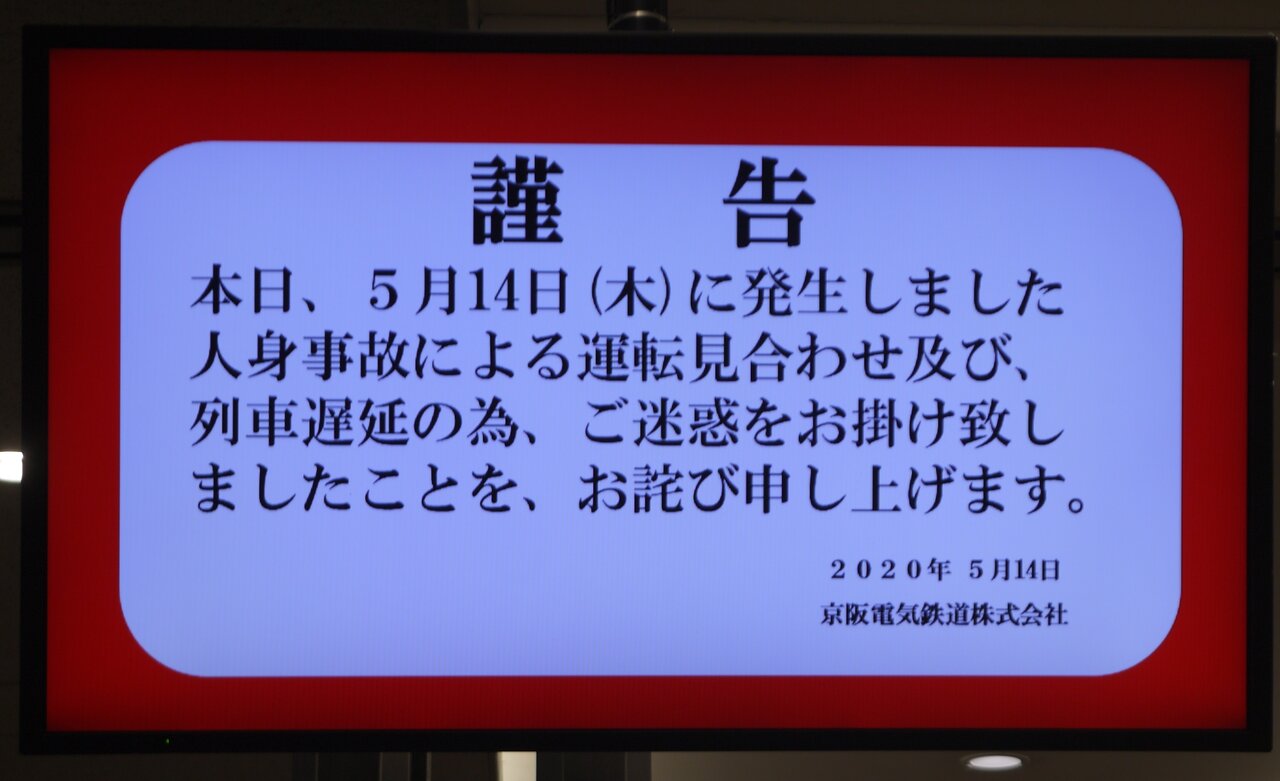 5 14 木 10 01ごろ 守口市駅で人身事故が発生 約1時分にわたって京阪線の運転を見合わせるも 13 50までに30分以上の遅延が解消 寝屋川つーしん