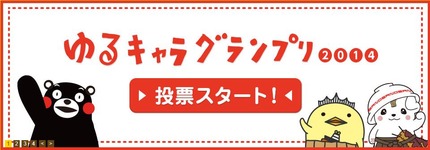 ゆるキャラグランプリ　投票スタート