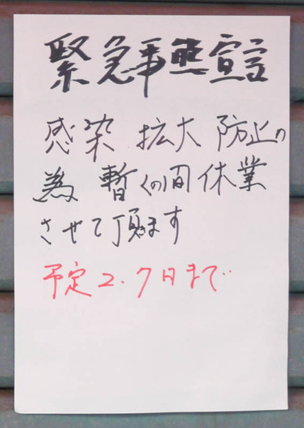 香南横丁 臨時休業 2021年1月-15