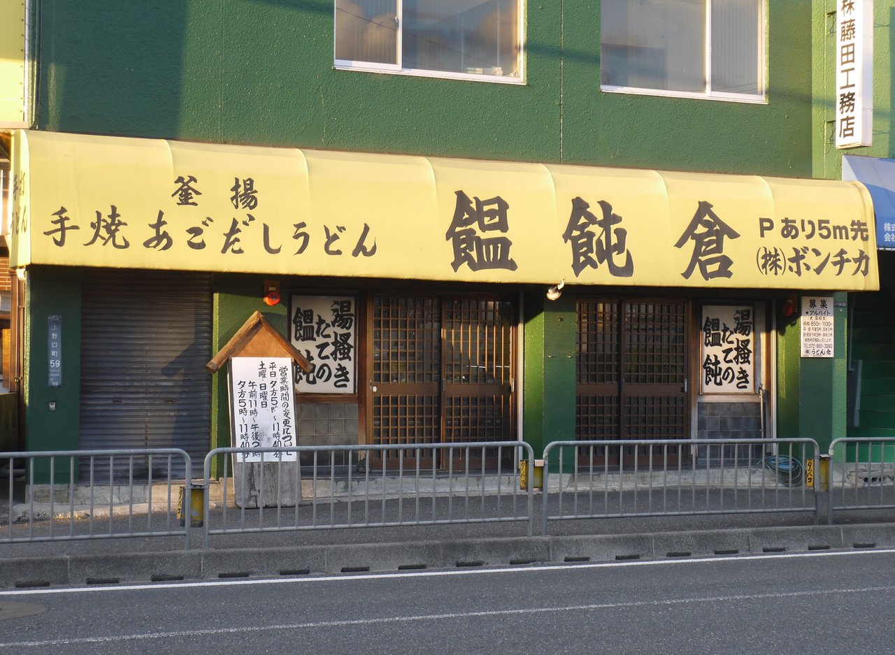 国道163号線沿い門真の「饂飩倉」が12月末で閉店するみたい！1杯3000円するうどんなどでお馴染みだったお店 - 寝屋川つーしん