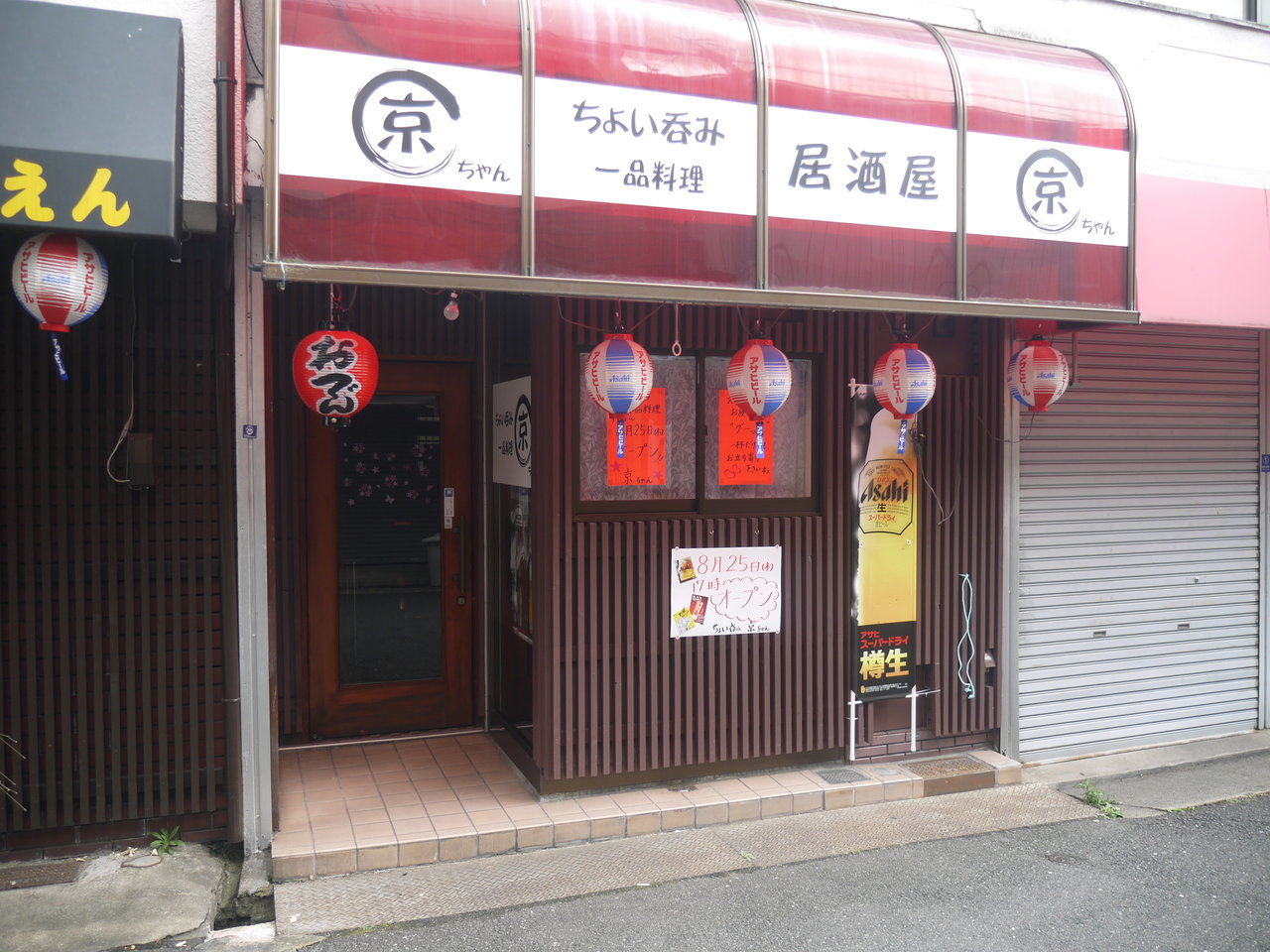萱島東2丁目に ちょい呑み 京ちゃん が開店するみたい お酒や一品料理などを扱う居酒屋 寝屋川つーしん 萱島東2丁目に ちょい呑み 京ちゃん が開店するみたい お酒や一品料理などを扱う居酒屋 寝屋川つーしん