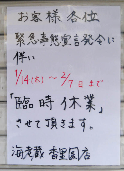 香南横丁 臨時休業 2021年1月-5