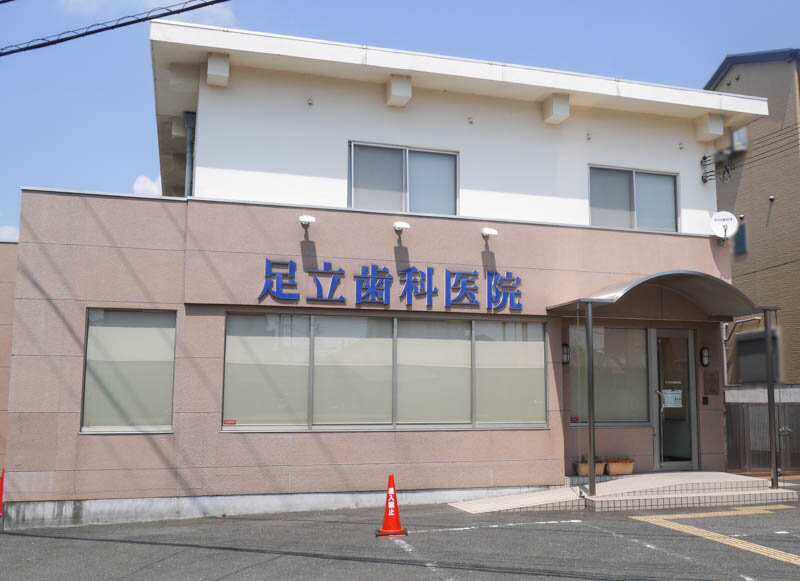 長栄寺町の足立歯科医院が隣の仮診療所に移転するみたい。9/2（水）から 寝屋川つーしん