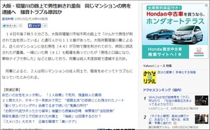 路上で男性刺され重傷　産経新聞