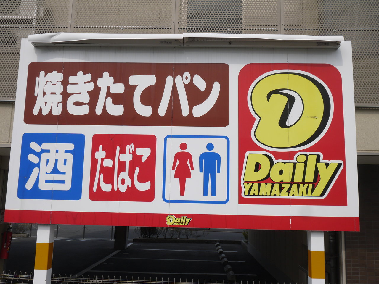 ビバモールの近くのデイリーヤマザキが3/5（月）に閉店するみたい