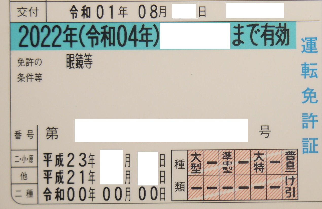 運転免許を更新したら 西暦 令和 になった 視力検査に落ちまくって大型トレーラーの免許が取り消しになりそうになった話も 寝屋川つーしん