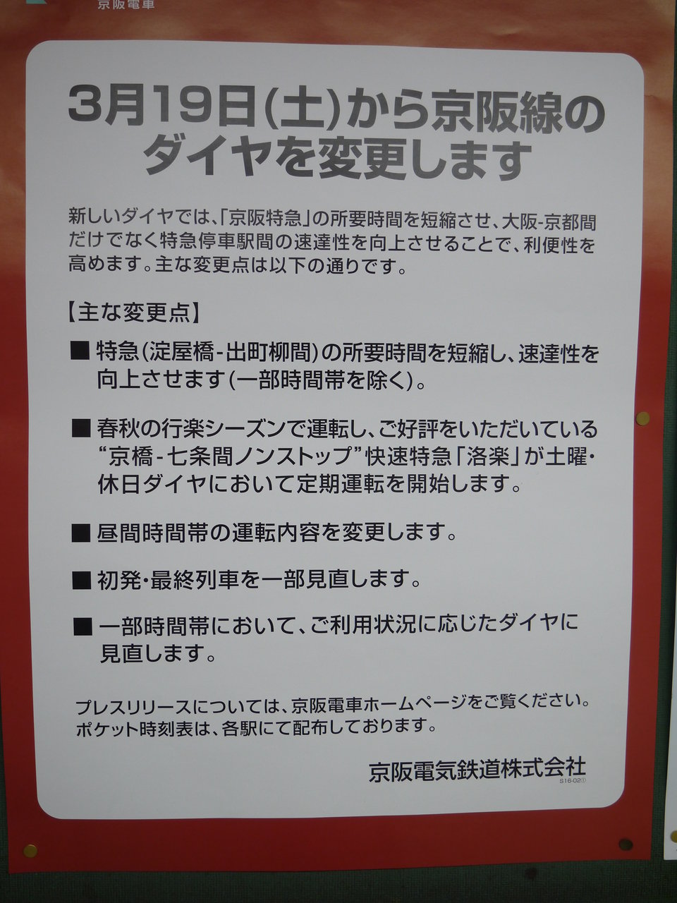 3 19に京阪線のダイヤ改定を実施 昼間は準急6本 Hと各駅停車3本 Hの2種類に 寝屋川つーしん