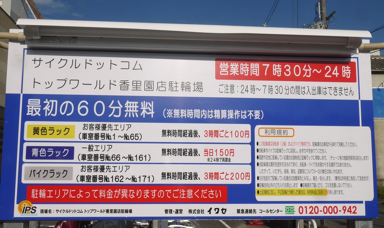 トップワールド香里園店の駐輪場がコイン化 60分までは精算機の操作なしで無料 寝屋川つーしん