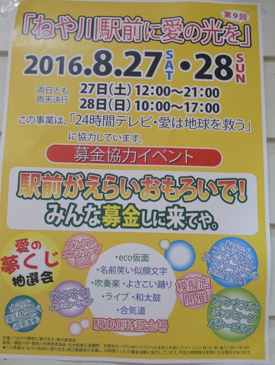 第9回ねや川駅前に愛の光を 16年も駅前で24時間テレビのチャリティーイベント 寝屋川つーしん