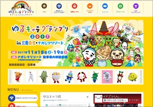 ゆるキャラグランプリ2017　公式ホームページ