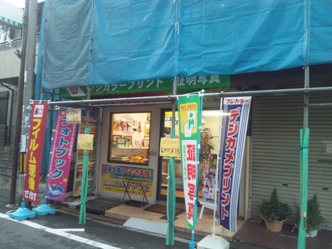 寿町のフジカラーのお店 2013-9-1-7