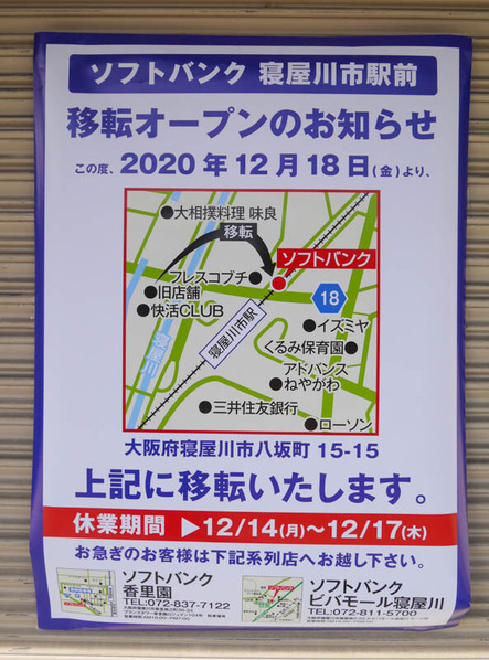 ソフトバンク寝屋川市駅前 移転2020年12月18日-7
