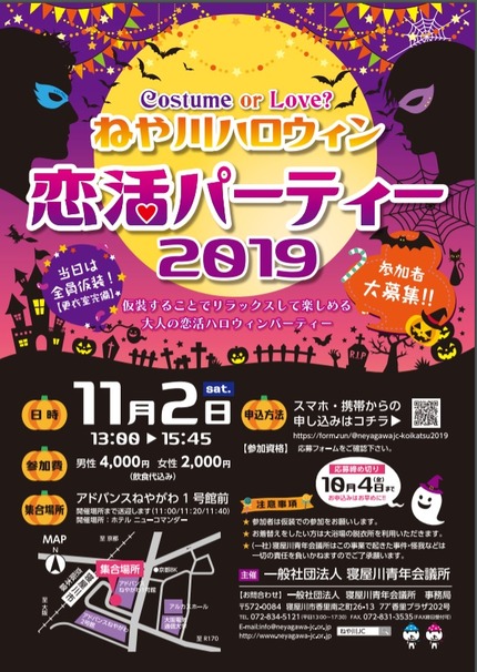 ねや川ハロウィン恋活パーティー2019