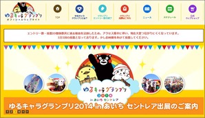 ゆるキャラグランプリ公式サイト