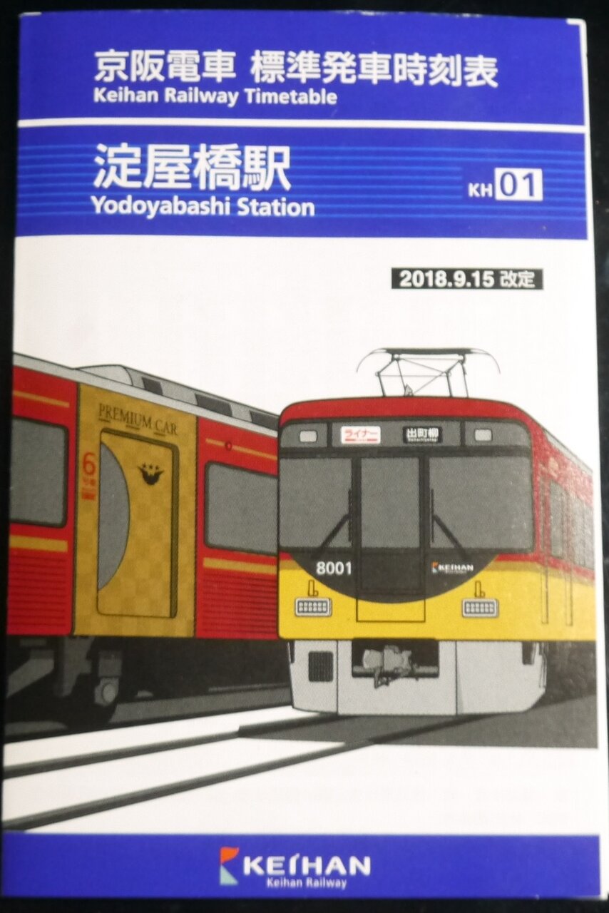 京阪電車の時刻表のデザインが変更されてる 駅名改称で 4か月以上気がつかなかった 寝屋川つーしん