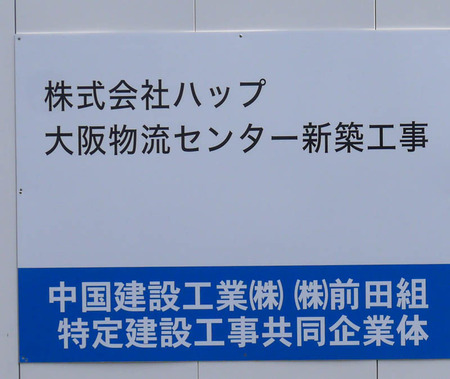 ハップ大阪物流センター-9