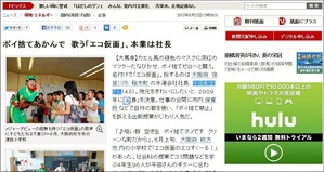 ポイ捨てあかんで　歌う「エコ仮面」、本業は社長