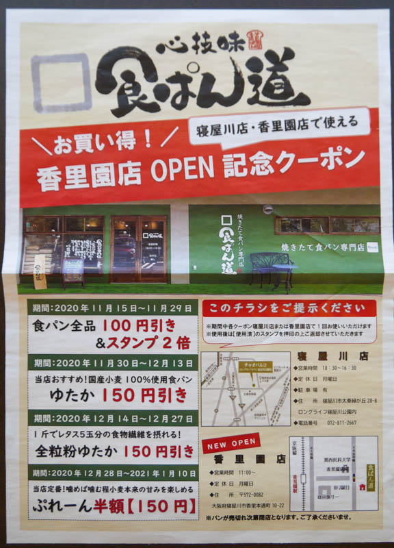 しょくぱん道 香里園店2020年11月-3