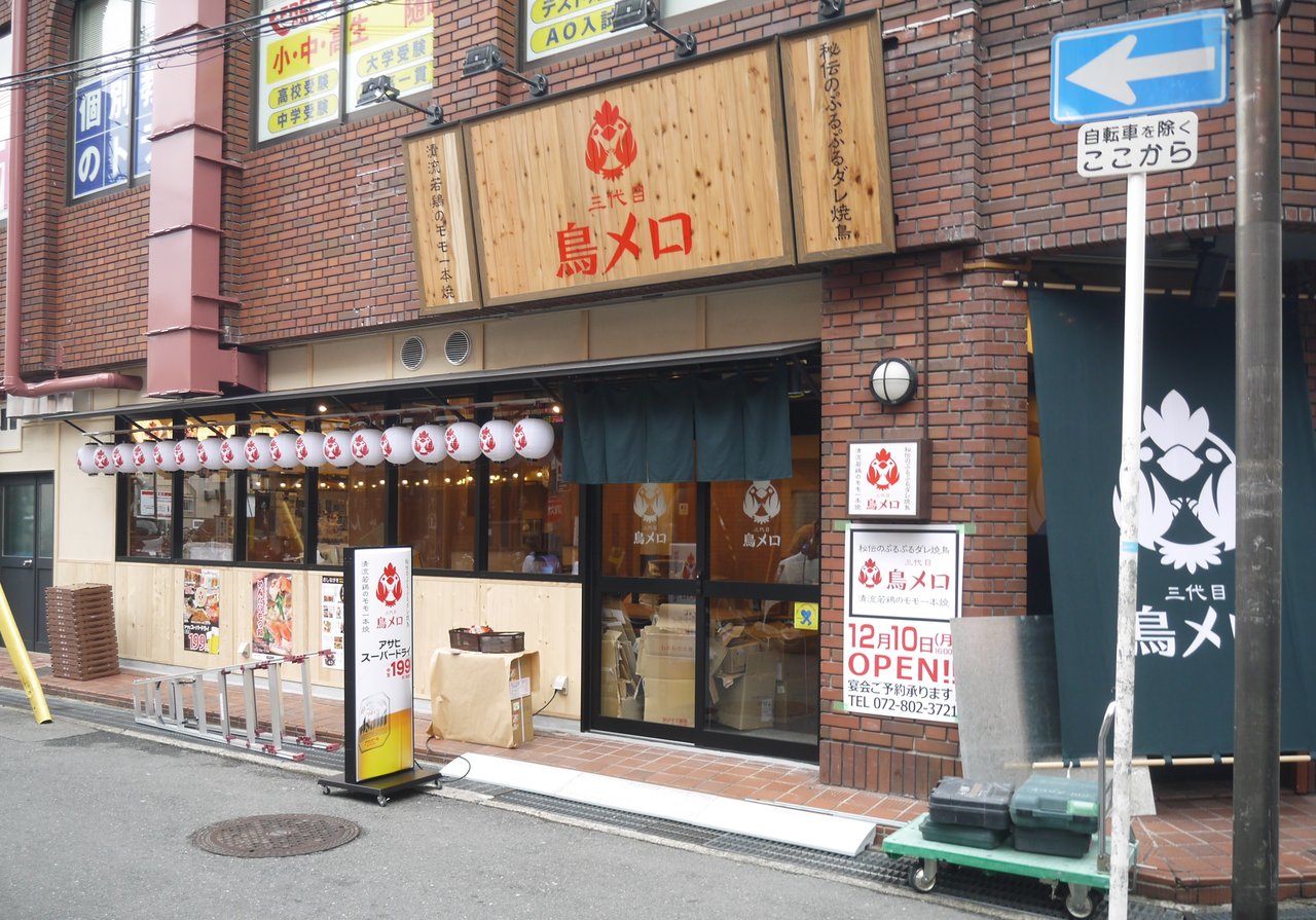 香里ダイエー本通商店街に 三代目鳥メロ が12 10に開店するみたい 鳥好きのための居酒屋 寝屋川つーしん