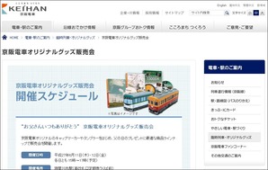 京阪電車オリジナルグッズ販売会