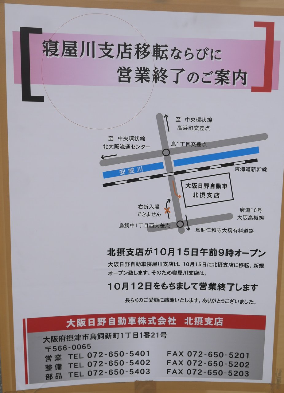 池田の 大阪日野自動車寝屋川支店 が閉鎖されてる 摂津市にできた北摂支店への移転で 寝屋川つーしん
