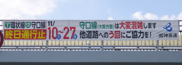 阪神高速　通行止め予告 2020年10月-1