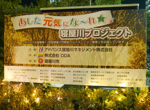 寝屋川市駅東口イルミネーション2020年10月-15