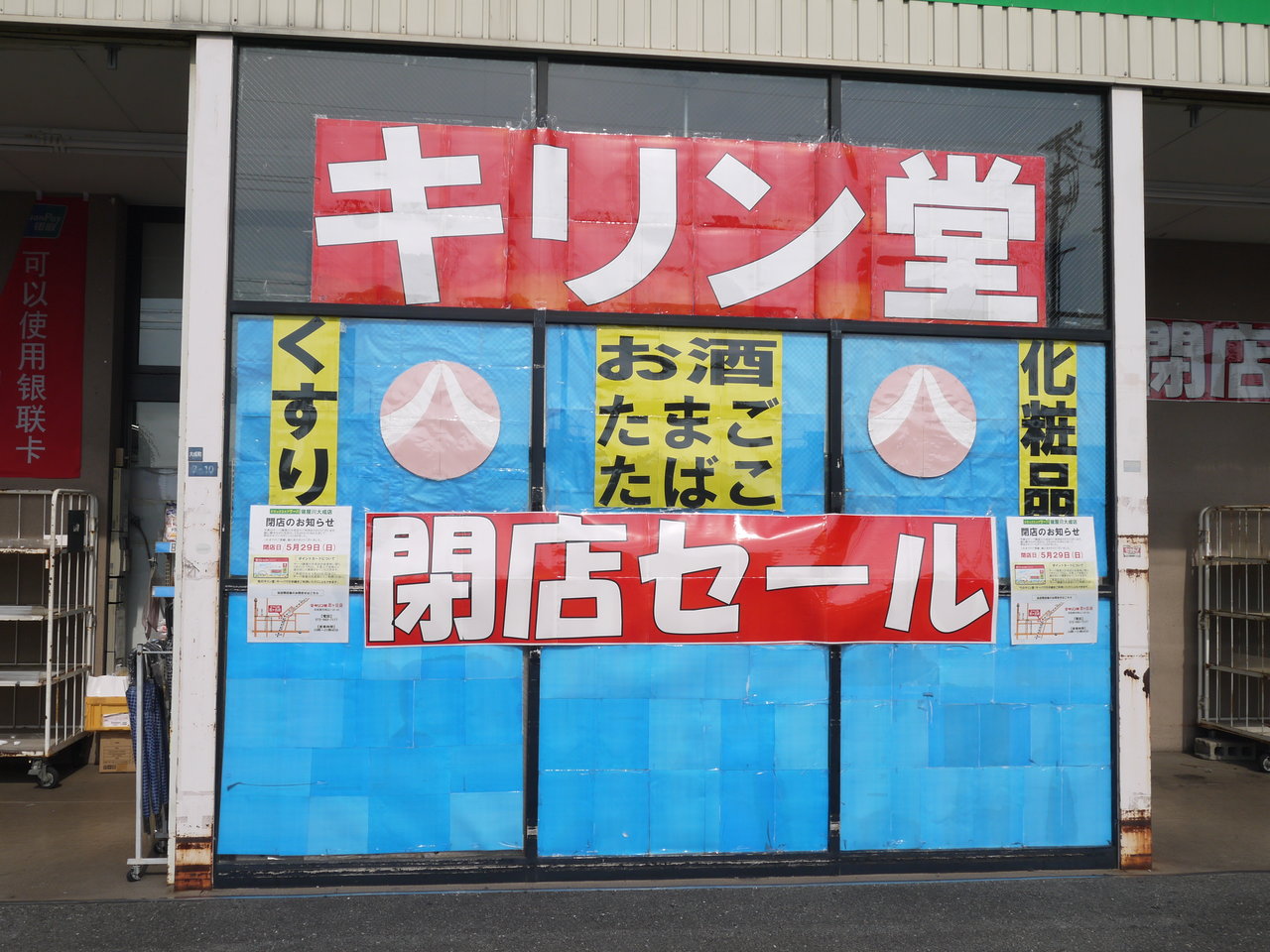 サーバ寝屋川大成店が5 29で閉店へ 府道21号線沿いにあるキリン堂グループのドラッグストア 寝屋川つーしん