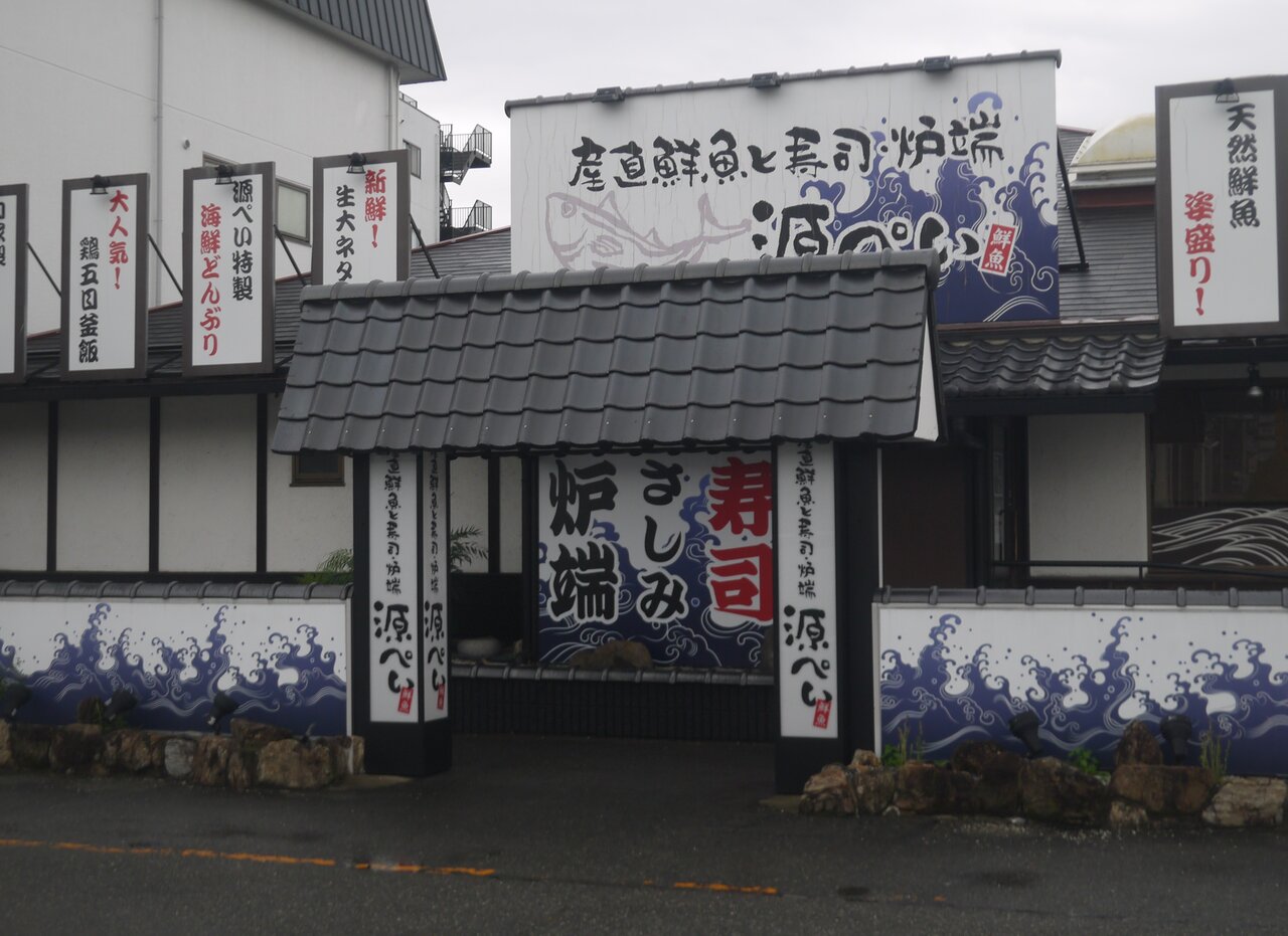 巣本交差点横の 源ぺい が閉店 フレンドリーが運営していた産直鮮魚と寿司 炉端のお店 寝屋川つーしん 巣本交差点横の 源ぺい が閉店 フレンドリーが運営していた産直鮮魚と寿司 炉端のお店 寝屋川つーしん