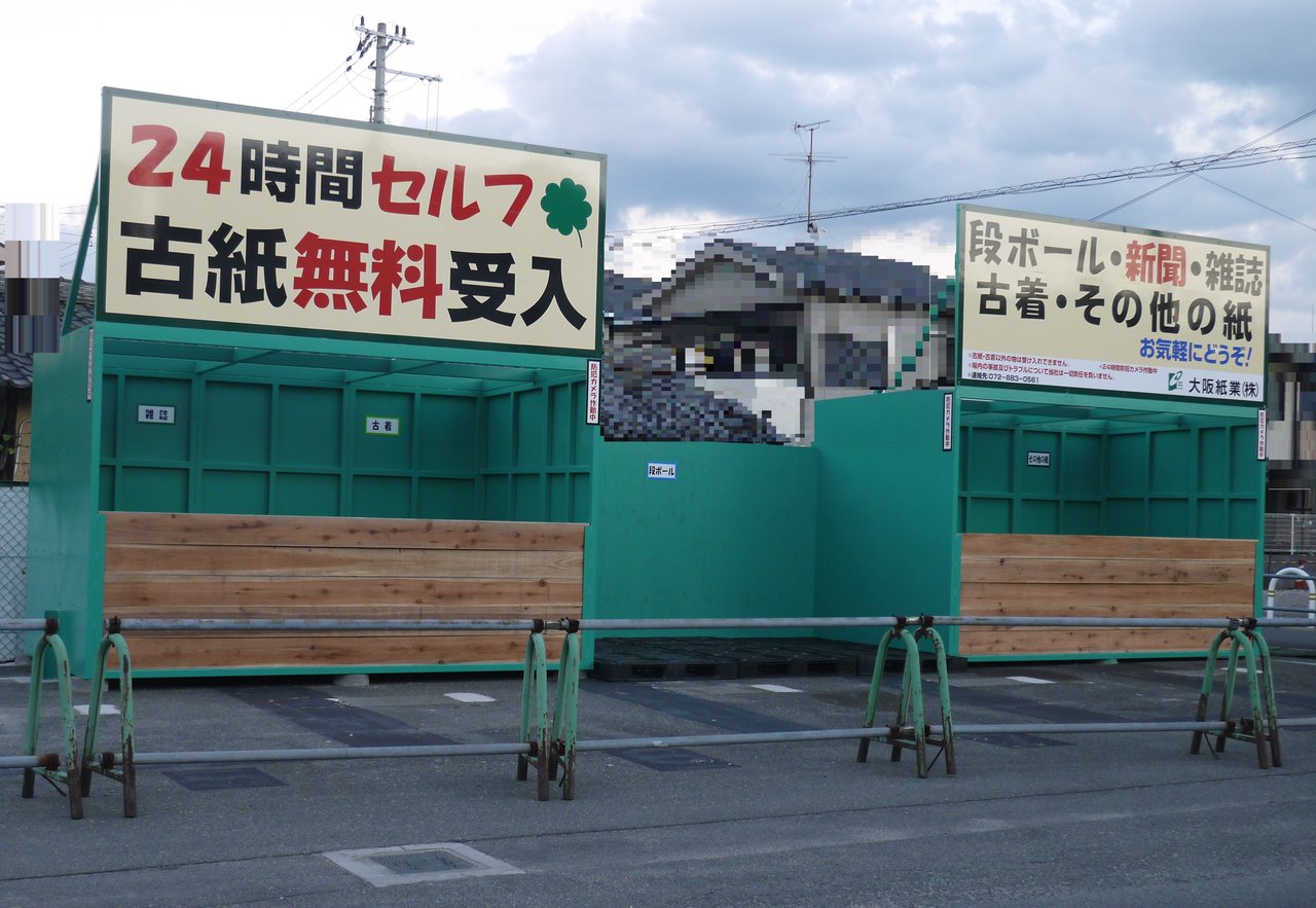 中神田町に古紙回収ステーションができるみたい！24時間無料で利用可能な業者の施設 - 寝屋川つーしん