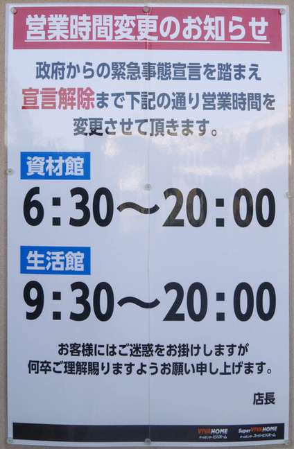 ビバモール寝屋川 営業時間短縮 2021年1月-1