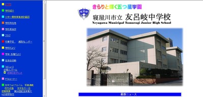 友呂岐中学校　公式ホームページ