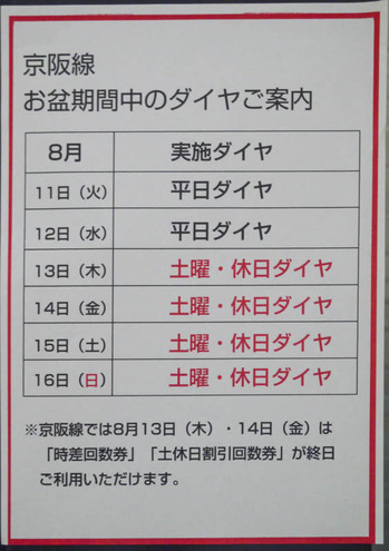 お盆期間中のダイヤ-1