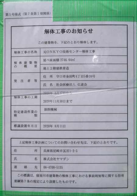 オンキヨー解体工事-4