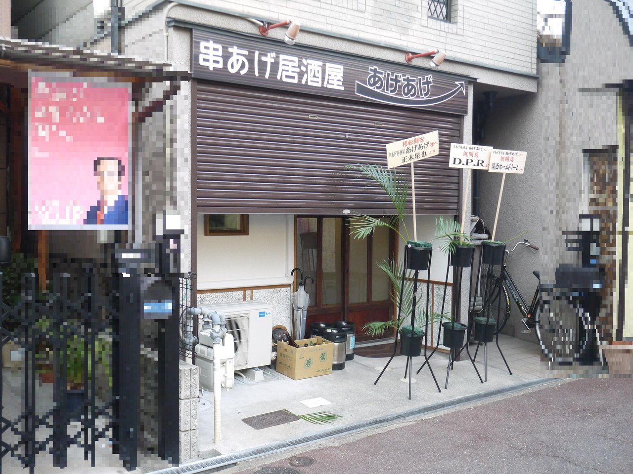 あげあげ 居酒屋